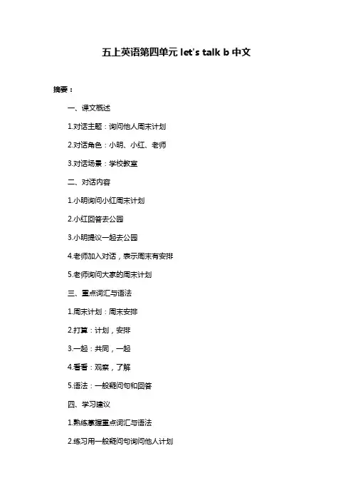 五上英语第四单元let's talk b中文