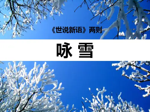 语文-七年级(上册)-部编版-《咏雪》世说新语二则