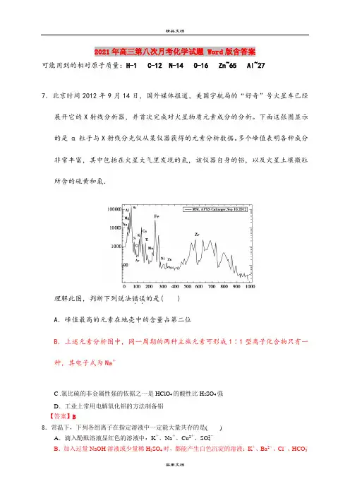 2021年高三第八次月考化学试题 Word版含答案