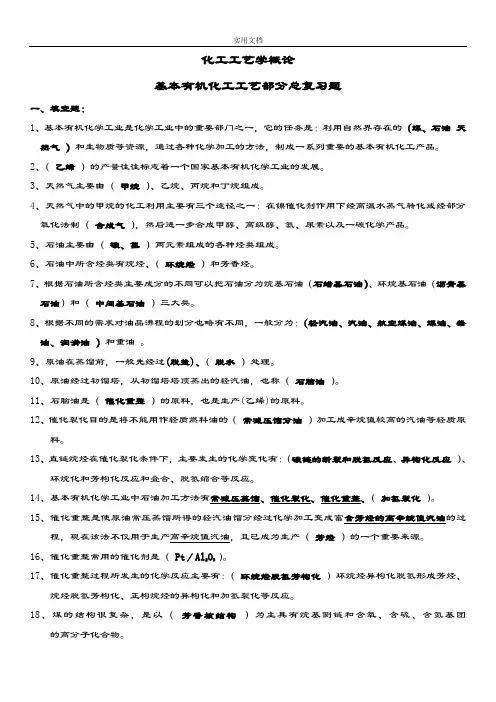 基本有机化工实用工艺学总复习题