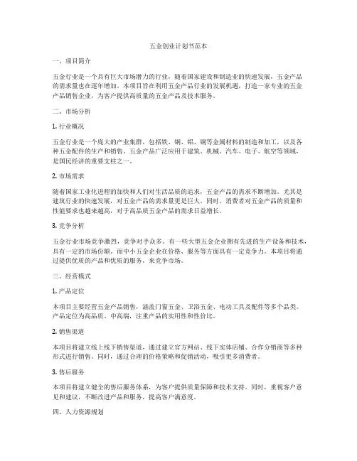 五金创业计划书范本