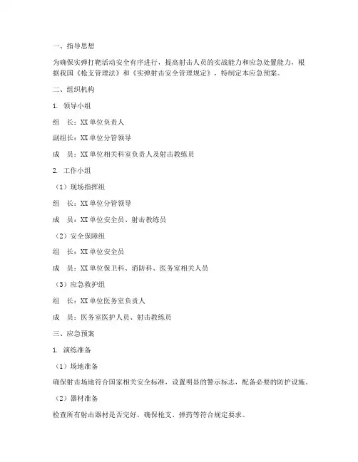 实弹打靶应急预案方案范文