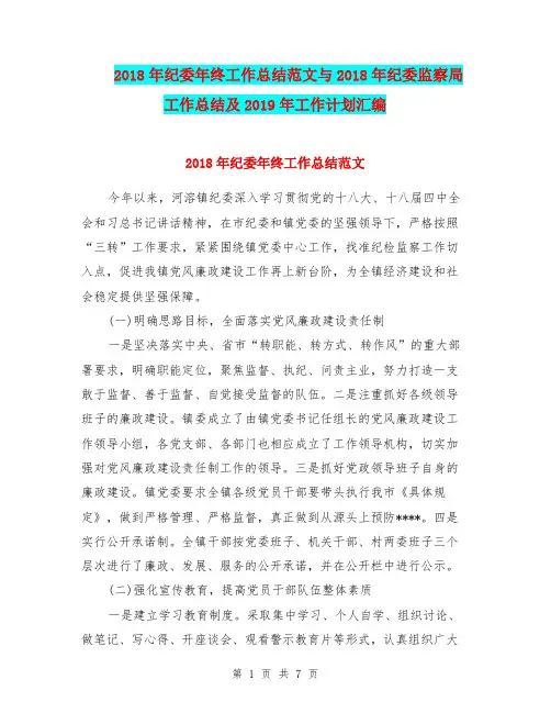 2018年纪委年终工作总结范文与2018年纪委监察局工作总结及2019年工作计划汇编.doc