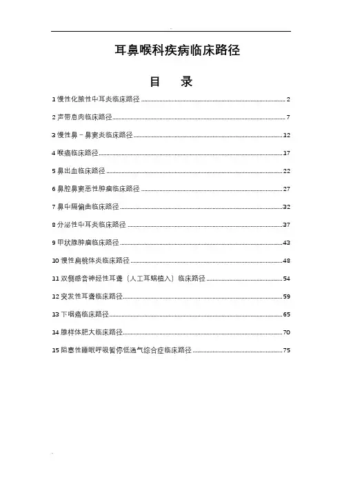 十九、耳鼻喉科疾病临床路径