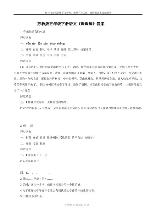 苏教版五年级下册语文《课课练》答案
