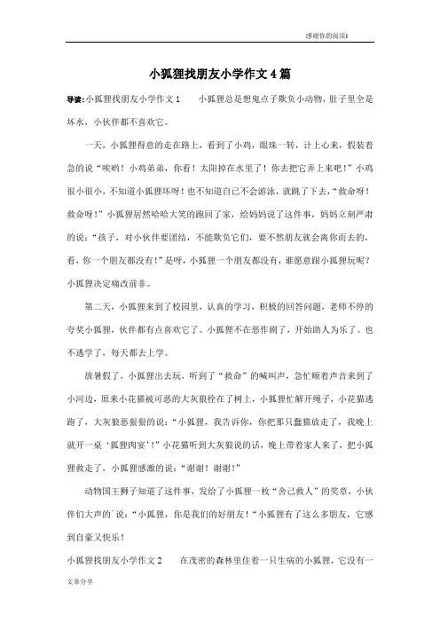 小狐狸找朋友小学作文4篇