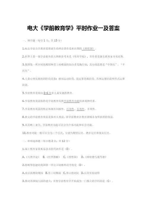 学前教育学形成性考核作业答案2