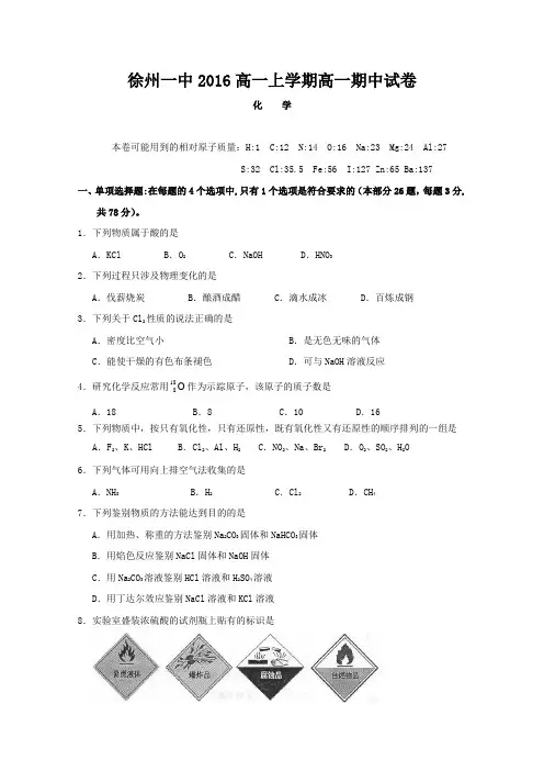 江苏省徐州市第一中学2016-2017学年高一上学期期中考试化学试题