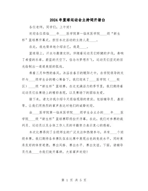 2024年篮球运动会主持词开场白(3篇)