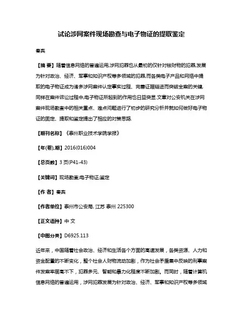 试论涉网案件现场勘查与电子物证的提取鉴定