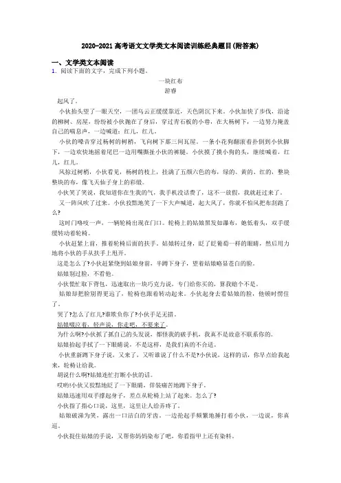 2020-2021高考语文文学类文本阅读训练经典题目(附答案)