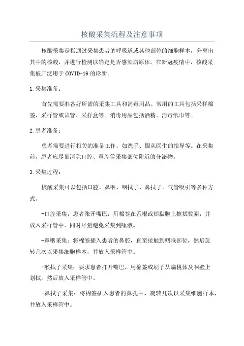 核酸采集流程及注意事项