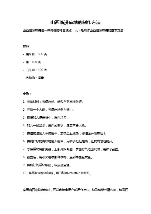 山西临汾麻糖的制作方法