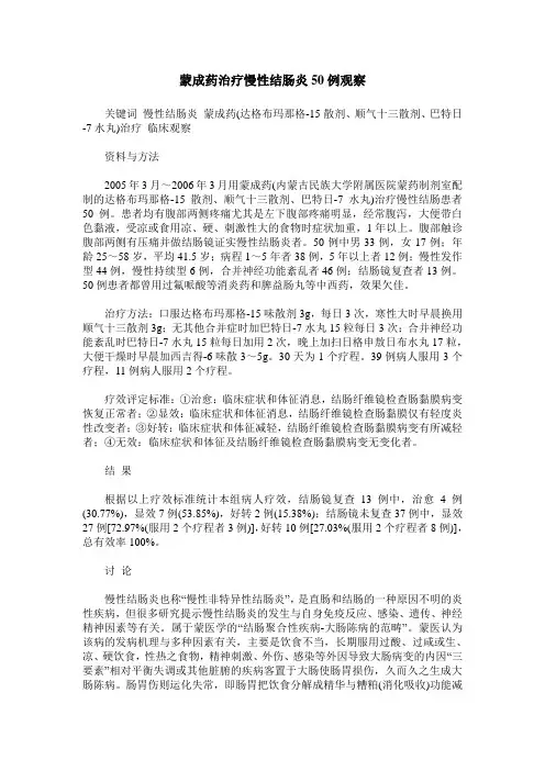 蒙成药治疗慢性结肠炎50例观察