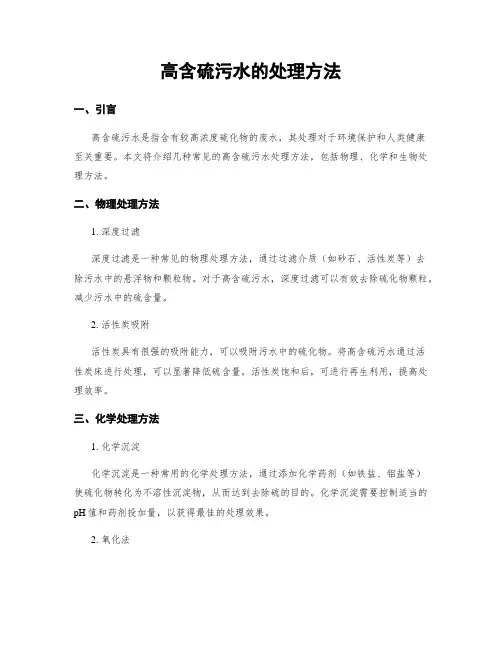 高含硫污水的处理方法