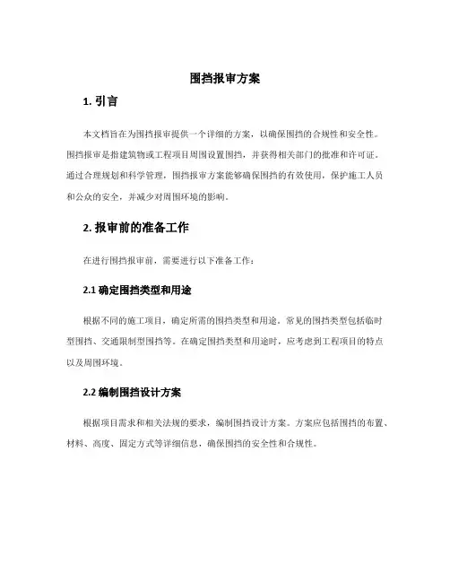 围挡报审方案