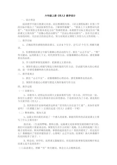 北师大2001课标版小学语文六年级上册《一 高尚 穷 人》优质课教学设计_81