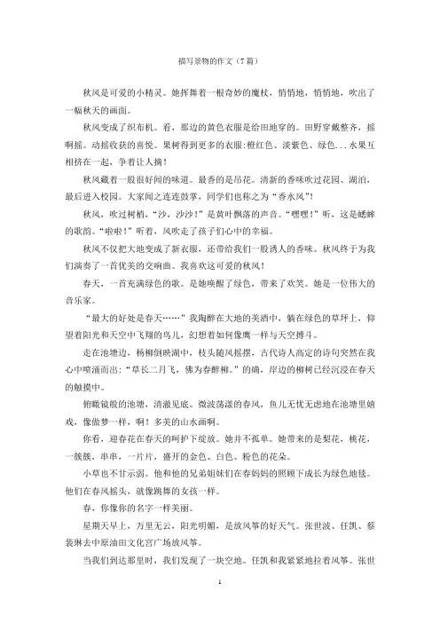 描写景物的作文(7篇)