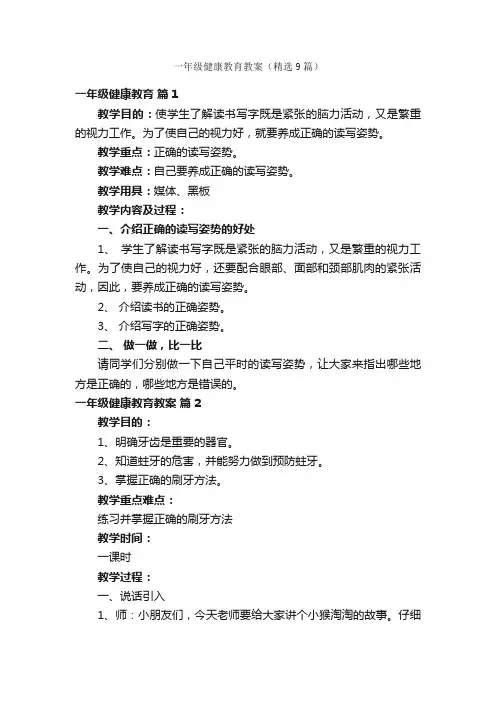 一年级健康教育教案（精选9篇）
