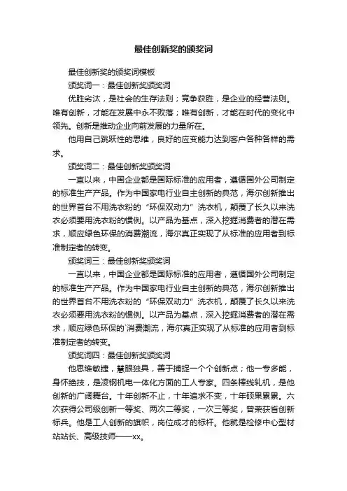 最佳创新奖的颁奖词