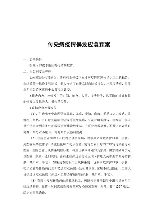 传染病疫情暴发应急预案