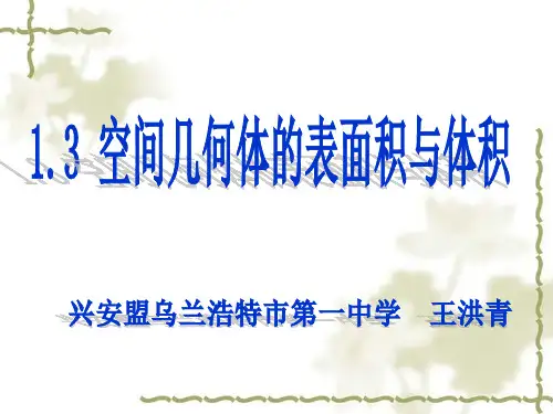 1.3_空间几何体的表面积与体积(修改)优质课