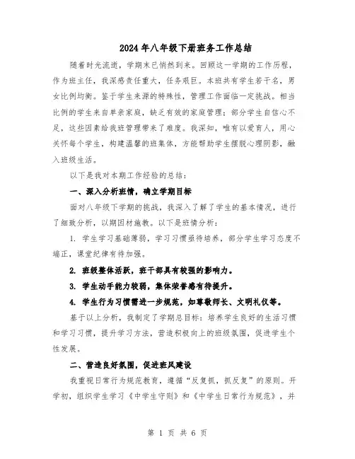 2024年八年级下册班务工作总结（3篇）