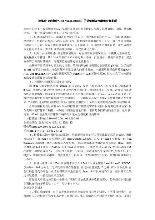 胶体金(纳米金Gold Nanoparticles)的制备步骤和注意事项