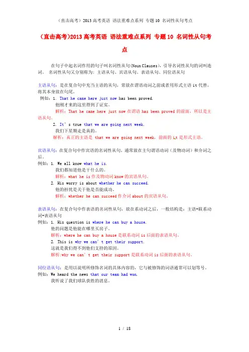 (直击高考)高考英语 语法重难点系列 专题10 名词性从句考点