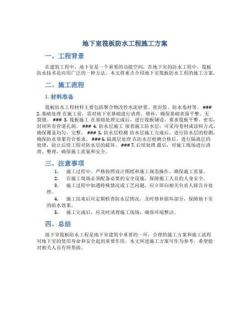 地下室筏板防水工程施工方案