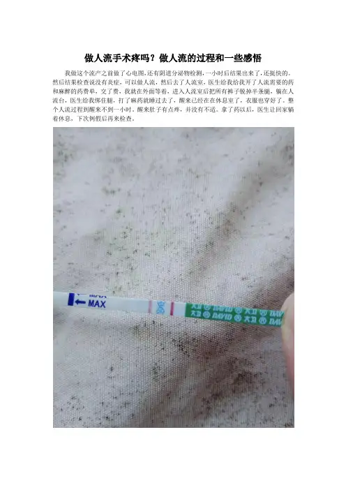 做人流手术疼吗？做人流的过程和一些感悟