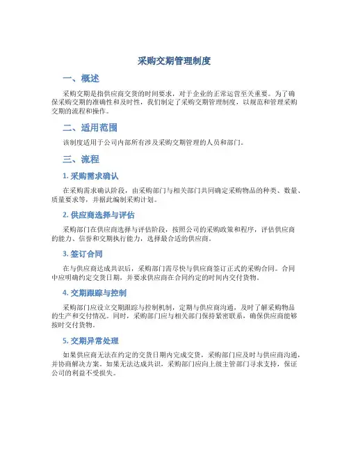 采购交期管理制度的内容