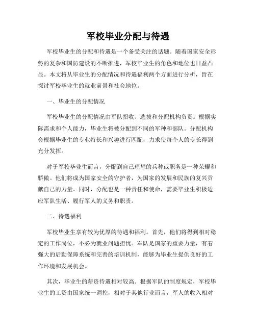 军校毕业分配与待遇