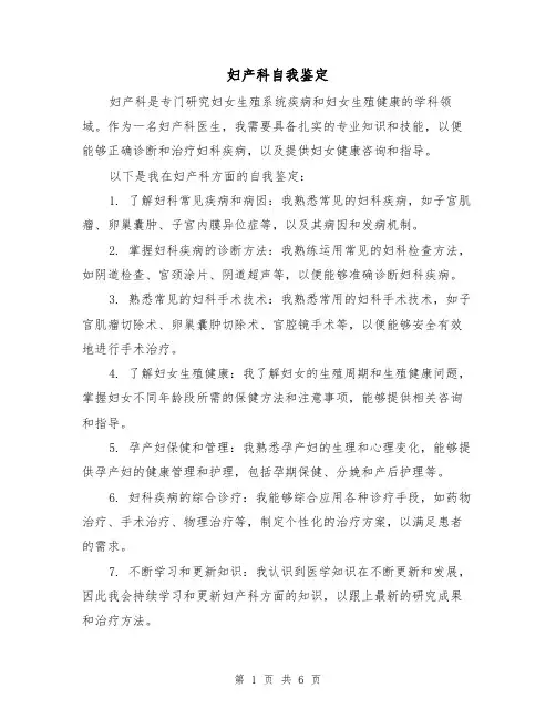 妇产科自我鉴定(三篇)