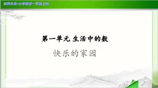 《快乐的家园》示范公开课教学PPT课件【小学数学北师大版一年级上册】