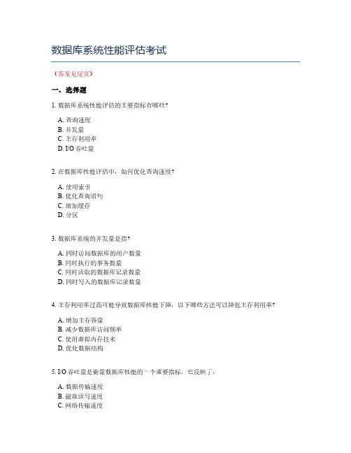 数据库系统性能评估考试
