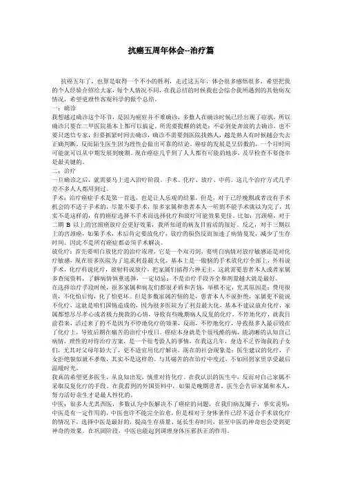抗癌五周年体会(治疗篇)