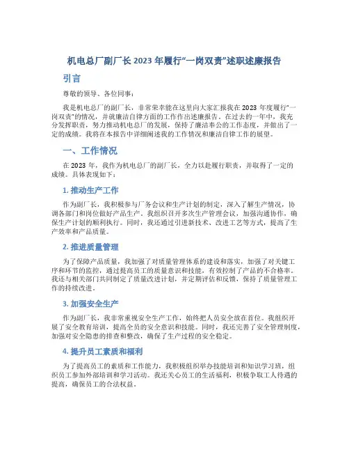机电总厂副厂长2023年履行“一岗双责”述职述廉报告