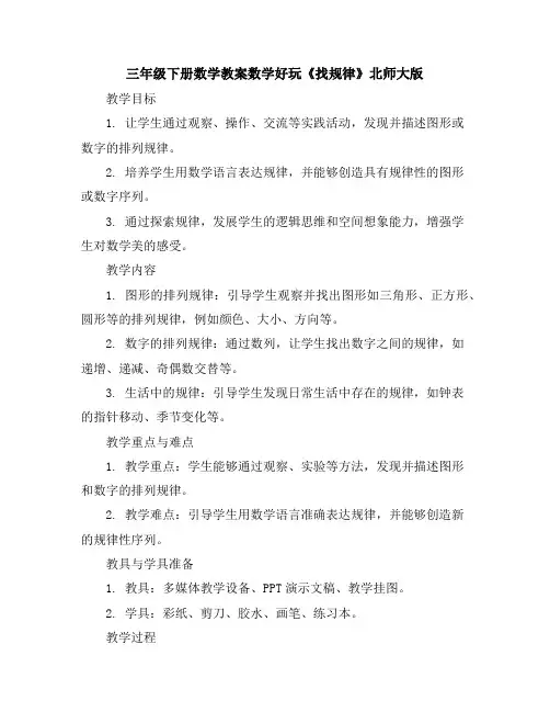 三年级下册数学教案-数学好玩《找规律》北师大版