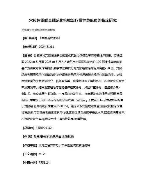 穴位埋线联合规范化抗敏治疗慢性荨麻疹的临床研究