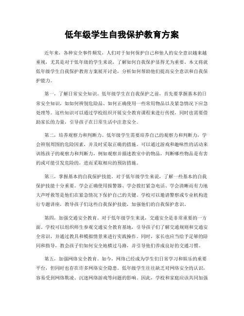 低年级学生自我保护教育方案