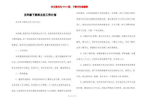 五年级下册班主任工作计划
