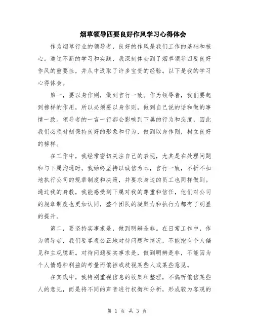 烟草领导四要良好作风学习心得体会