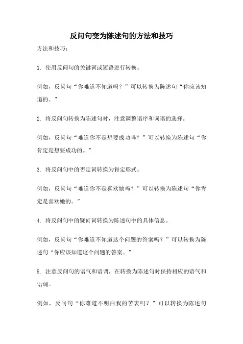 反问句变为陈述句的方法和技巧