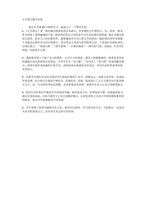 小石潭记教学反思 2