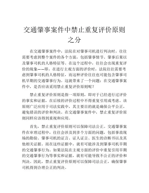 交通肇事案件中禁止重复评价原则之分