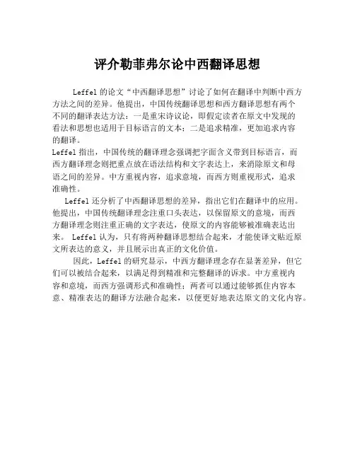 评介勒菲弗尔论中西翻译思想