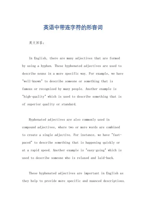 英语中带连字符的形容词