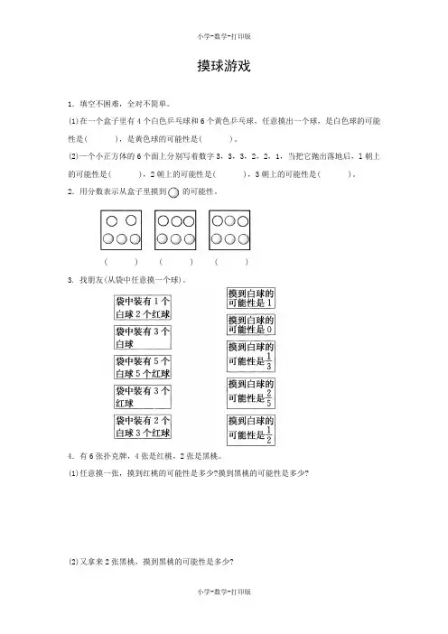 北师大版-数学-五年级上册-【高效课堂】《摸球游戏》同步精练
