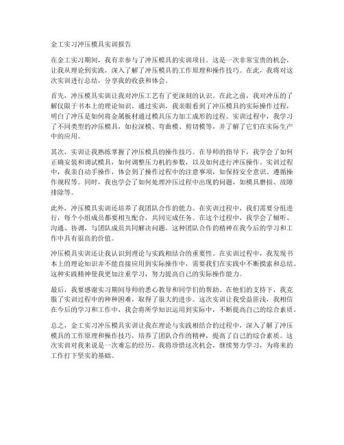 金工实习冲压模具实训报告